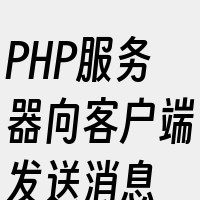 PHP服务器向客户端发送消息
