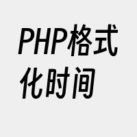 PHP格式化时间