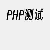 PHP测试