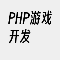 PHP游戏开发