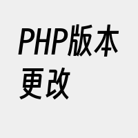 PHP版本更改