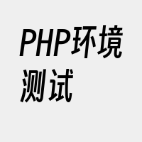 PHP环境测试
