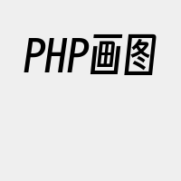 PHP画图