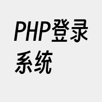 PHP登录系统