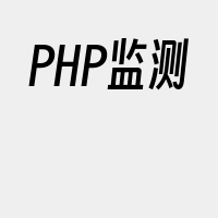 PHP监测