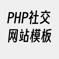 PHP社交网站模板