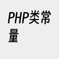 PHP类常量