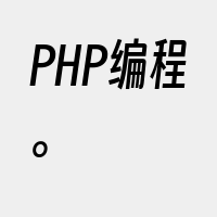 PHP编程。