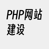 PHP网站建设