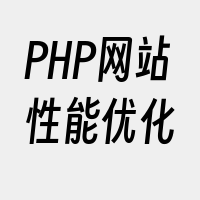 PHP网站性能优化