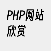 PHP网站欣赏