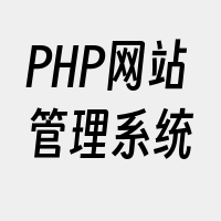 PHP网站管理系统