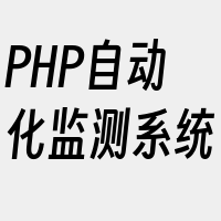 PHP自动化监测系统