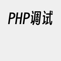 PHP调试