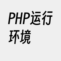 PHP运行环境