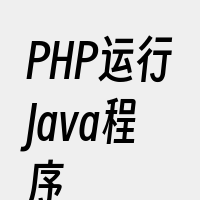 PHP运行Java程序
