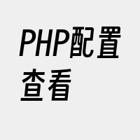 PHP配置查看