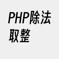PHP除法取整