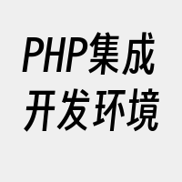 PHP集成开发环境