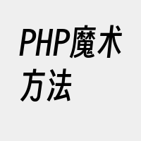 PHP魔术方法