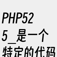 PHP525_是一个特定的代码或标识符