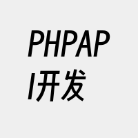 PHPAPI开发
