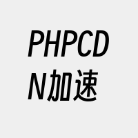 PHPCDN加速