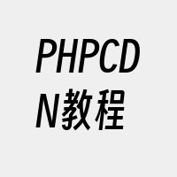 PHPCDN教程