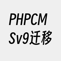 PHPCMSv9迁移