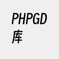 PHPGD库