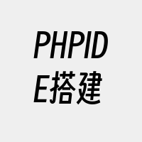 PHPIDE搭建