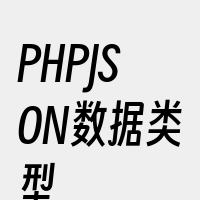 PHPJSON数据类型