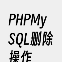 PHPMySQL删除操作