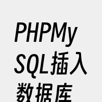 PHPMySQL插入数据库
