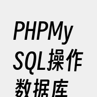 PHPMySQL操作数据库