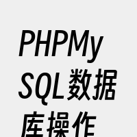 PHPMySQL数据库操作