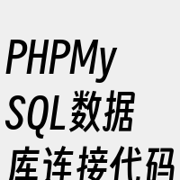 PHPMySQL数据库连接代码样例