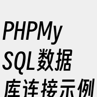PHPMySQL数据库连接示例