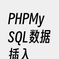 PHPMySQL数据插入