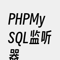PHPMySQL监听器