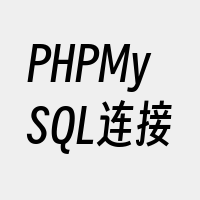 PHPMySQL连接