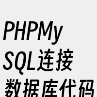 PHPMySQL连接数据库代码