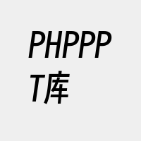 PHPPPT库
