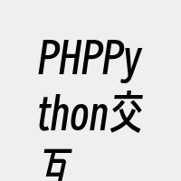 PHPPython交互