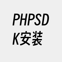 PHPSDK安装