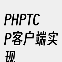 PHPTCP客户端实现
