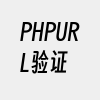 PHPURL验证