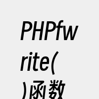 PHPfwrite()函数