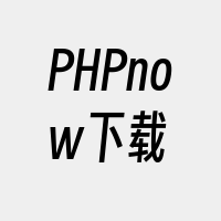 PHPnow下载