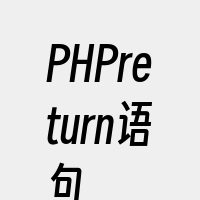 PHPreturn语句